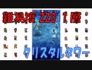 【FFRK】クリスタルタワーバハムート1層
