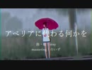 【歌ってみた】アベリアに代わる何かを【初投稿】