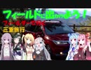 【フィールドに出かけよう！】フィールダーで行く 三重旅行part3【VOICEROID車載】