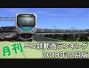 【A列車で行こう】月刊ニコ鉄動画ランキング2018年12月版
