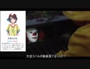【嘘字幕】ペニーワイズが大空スバルをオススメするようッス