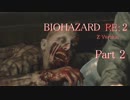 【実況】帰ってきたバイオ2『バイオハザード RE:2』　Part2【BIOHAZARD RE:2】