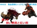 【MHXX縛り実況 真#8】赫い悪魔と紅い熊VS紅兜アオアシラ、怒り狂うイビルジョー
