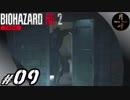 #09【ホラー】月峰隆一のBIOHAZARD RE:2