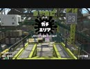 【実況】N-ZAP愛好家のガチマッチ　ウデマエX【Splatoon2】part79