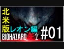 【北米版】バイオハザードRE2 レオン編#01【グロ注意】