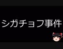 【ゆっくり朗読】ゆっくりさんと日本事件簿 その98