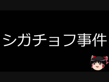 【ゆっくり朗読】ゆっくりさんと日本事件簿 その98