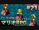 【縛り】「こうげき」しなくてもいいマリオRPG　Part21【実況】