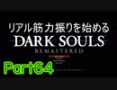 【ゲーム実況】リアル筋力振りを始めるダークソウル【縛りプレイ】Part64