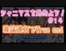 ゼロから始めろシャニマス解説実況#14 True end 雑誌連打Vi1極編