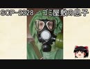 ゆっくりと一緒にSCPを紹介したい！その58【SCP】