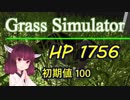 【Grass Simulator】草マルチでHPを超回復する方法【VOICEROID解説】