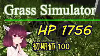 【Grass Simulator】草マルチでHPを超回復する方法【VOICEROID解説】