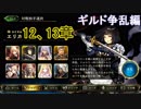 Shadowverse(シャドウバース)実況プレイ　ストーリーモードギルド争乱編エリカ12、13章