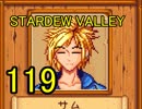 頑張る社会人のための【STARDEW VALLEY】プレイ動画119回
