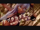 【MMD】アブラカダブラ【Fate Grand Order BBペレちゃん】