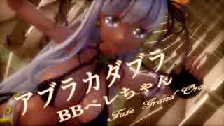 【MMD】アブラカダブラ【Fate Grand Order BBペレちゃん】