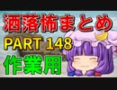 ゆっくり怪談 作業用・睡眠用 洒落怖まとめ 148 (＋おまけ程度の茶番)