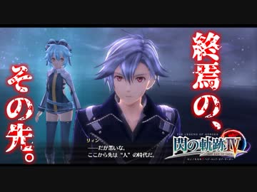 【毎日投稿】【閃の軌跡Ⅳ】終焉に諍う閃の軌跡Ⅳ 難易度ナイトメア!?#121【実況】