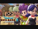 【実況】✡ドラクエビルダーズ2の世界を作るのは俺だ【Part22】