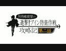 【艦これ】抜錨！初月と行く　19冬　E-3甲