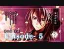 花筏之刃 / 風神燎雅編 / 第五話 Episode - 5「交織」