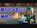 スーパーマリオカート8デラックスを走り倒すpart1