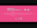 【人力A3!】8.b.i.t.ボ.カ.ロ.メ.ド.レ.ー　第.1.章【劇団員20人】
