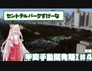 甲突手動開発期I #4(前編)