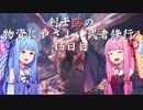 【MHW】剣士茜の物資にやさしい武者修行 15日目【VOICEROID実況】