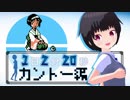 １日２分２０秒ポケモンクリスタル 【カントー編③】