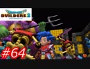 【破壊と創造】ドラゴンクエストビルダーズ2　Part64