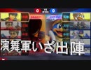 【大乱闘スマッシュブラザーズSPECIAL】　遂に大乱闘モードへ!!まずは演舞軍出陣～