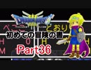 【DQ3】　初めての冒険の書　part36