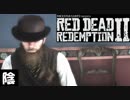 【毎日投稿】陰キャが西部劇の世界に迷い込むとこうなる。#95【RDR2】