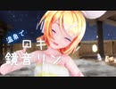 【MMD】温泉でリンが踊る【鏡音リン】