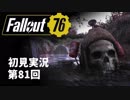 【初見実況】Fallout76 第81回【手汗かいて散策】