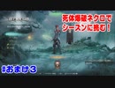 【Diablo3】初心者に優しい死体爆破ネクロマンサー【シーズン編】