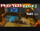 【第1章】ドラゴンクエストビルダーズ２ PartⅩⅣ(14)【実況】