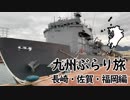 九州ぶらり旅 - 長崎・佐賀・福岡編