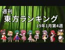 週刊東方ランキング　19年1月第4週