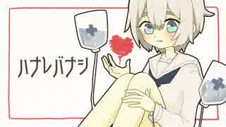 【ネゴト】ハナレバナシ【UTAUカバー】