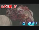 【グロテスク注意】バイオハザードRE:2 レオン編５　G 登場！