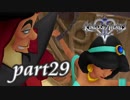 【女性実況】KINGDOM HEARTS Ⅱを初見で実況するぞい -part29-