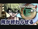ヘタなロンパを乱れ打つ！【ニューダンガンロンパＶ3】♯17