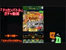 「ドッカンバトル」ガチャ　実況始めました。（ステップアップガチャ）　＃１９