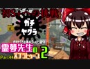【ゆっくり実況】霊夢先生のスプラトゥーン２【Part44】
