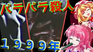 【ホラーゆっくり】サイコパスの殺人記録映像【紫、幽々子実況】September 1999
