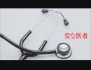 【怪談屋　狐狗狸】  「変な医者」